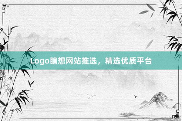 Logo瞎想网站推选,精选优质平台
