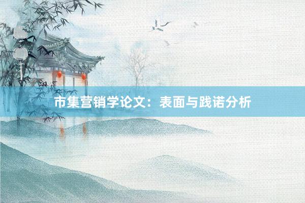 市集营销学论文：表面与践诺分析