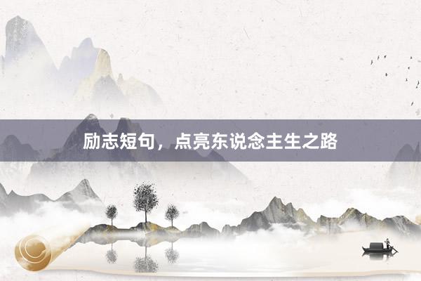 励志短句，点亮东说念主生之路
