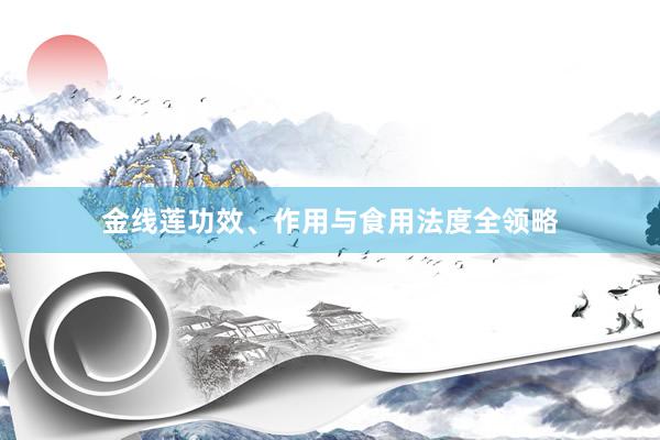 金线莲功效、作用与食用法度全领略