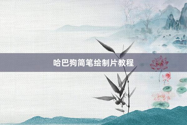 哈巴狗简笔绘制片教程