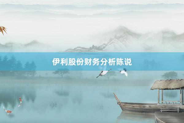 伊利股份财务分析陈说